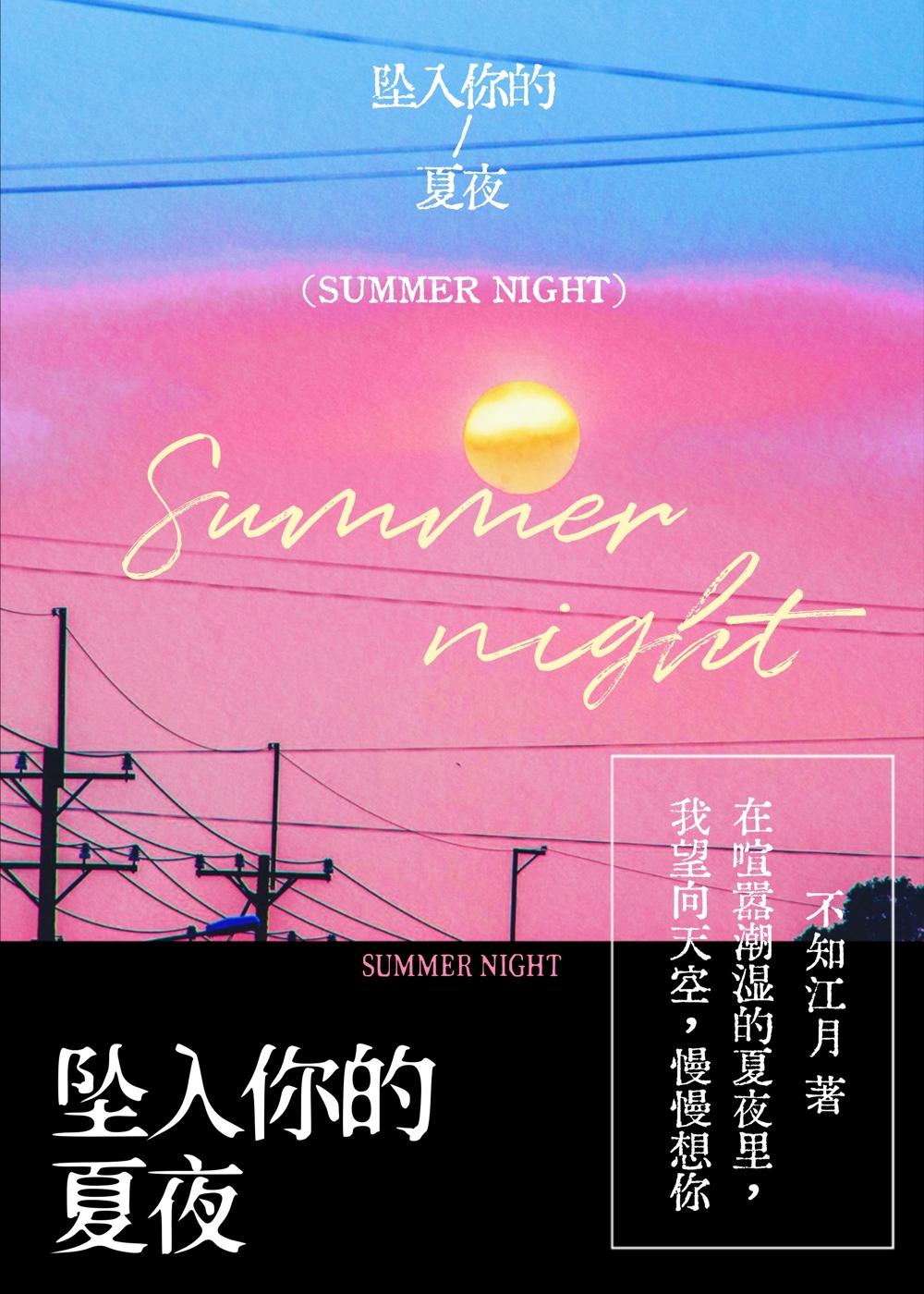 坠入你的夏夜TXT百度
