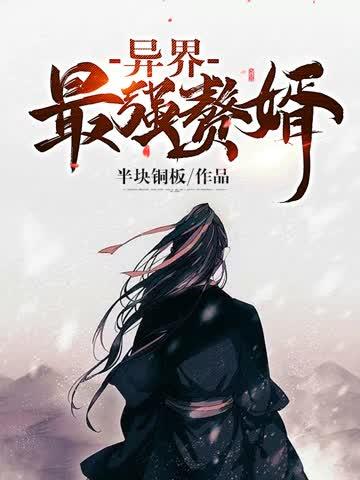 异界最强赘婿风绝羽