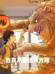 御兽真觉