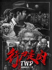 行尸走肉里的w