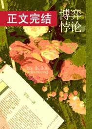 博弈悖论陈以舟TXT奇书网