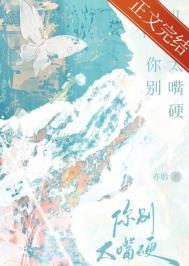 你别太嘴硬了免费阅读