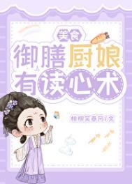 御膳房的小厨娘