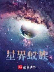 星界蚁族八零TXT