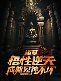 成就见神不坏_