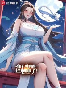 我真得控制你了笔趣阁免费阅读