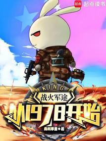 战火军途从1978开始