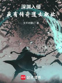 深渊中走出的道士怎么样