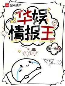 华娱情报王 篱笆好