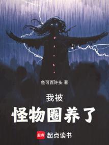 我被怪物圈养了 笔趣阁