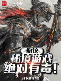 你这秘境游戏绝对有毒 篱笆好文学