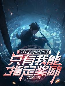 全球寿命抽奖只有我能指定奖励(1-380)