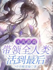 天灾游戏带领全人类活到最后