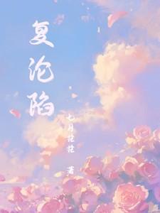 复沦陷短剧全集免费朱一未