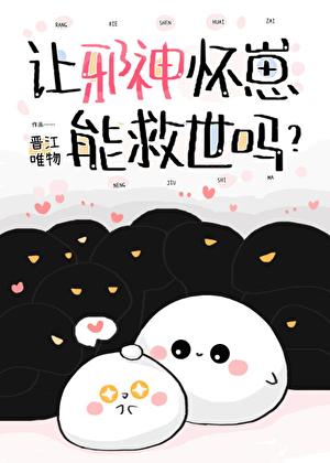 让邪神怀崽能救世吗全文阅读