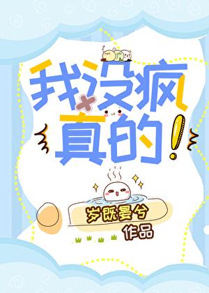 我没疯真的番外