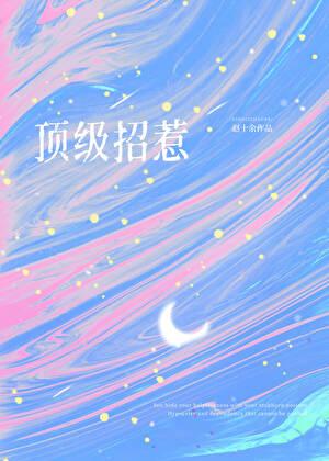 招惹顶级绿茶alpha以后