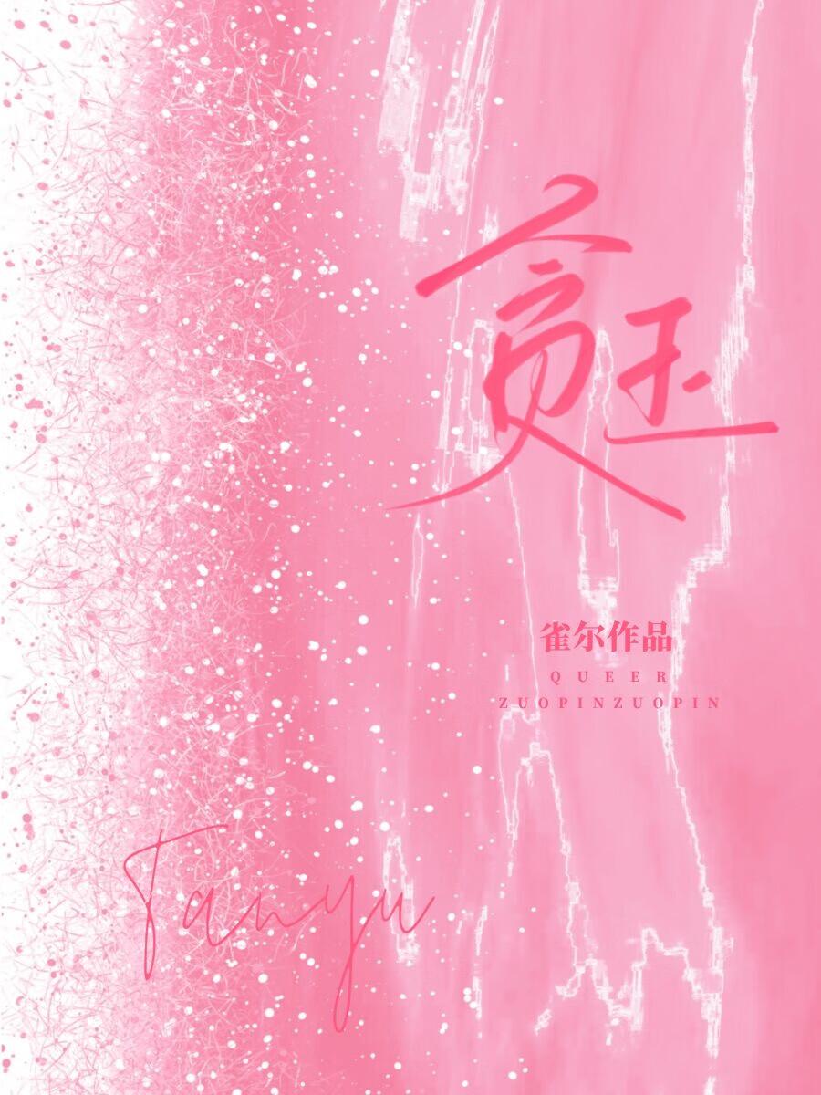 贪玉免费阅读全文