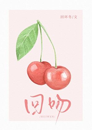 回吻你万千