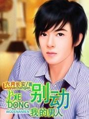 别动我的男人演员表