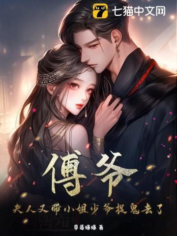 傅爷 夫人她又惊艳全球了