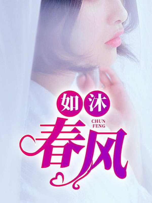 如沐春风英文