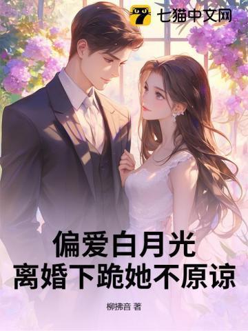 偏爱白月光离婚出走后你又