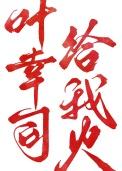 叶幸司是攻