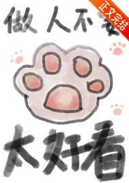 做人不用太好