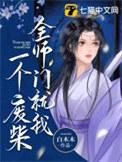 全师门就我一个废柴人物大全