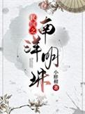 民国之南洋明珠全文免费阅读