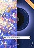 择偶意向调查表txt笔趣阁