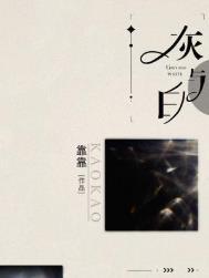 灰与白by靠靠简介