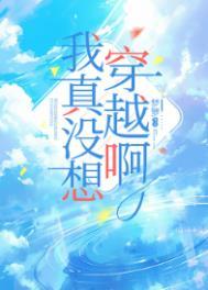 我真没想穿越啊笔趣阁