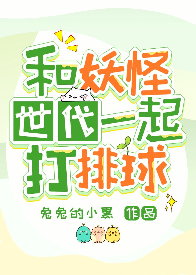 和妖怪同居在线观看