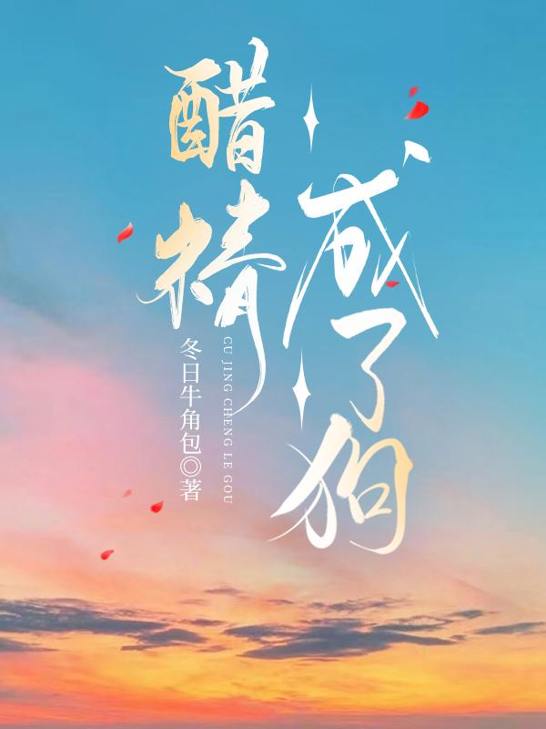 醋精成了狗好看吗