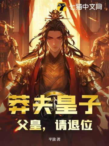 莽夫皇子：父皇，请退位！
