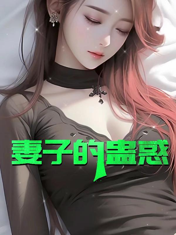 妻子的蛊惑