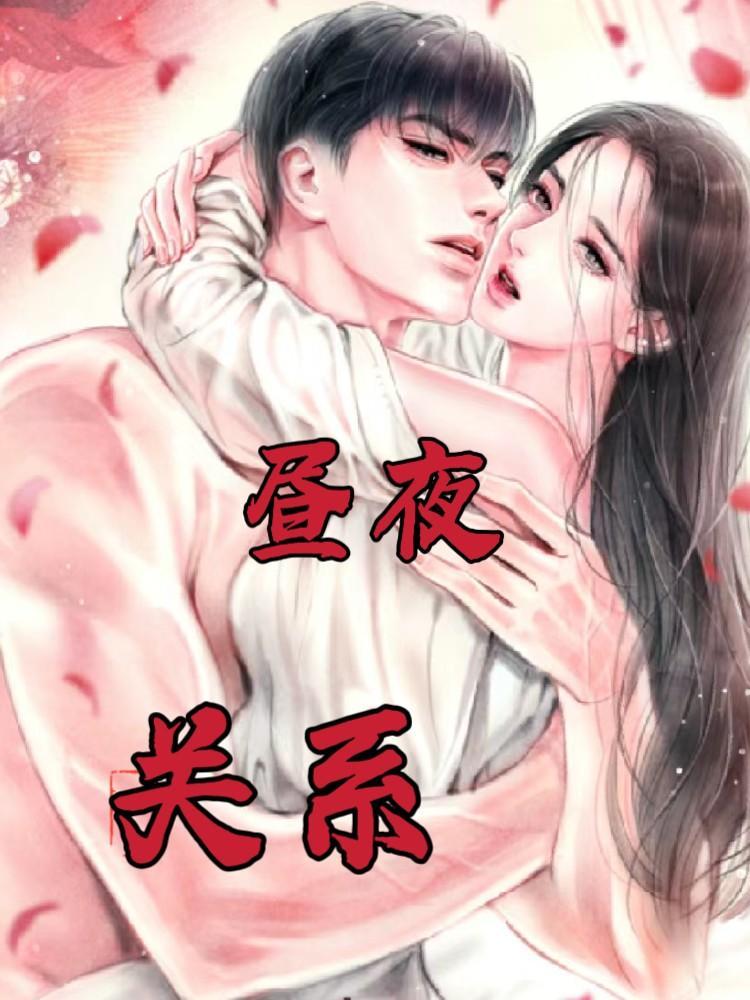 昼夜关系