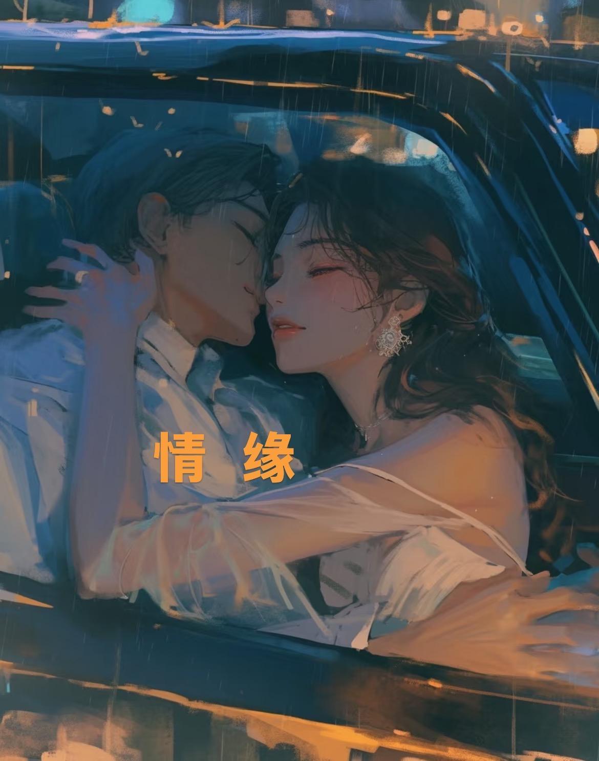 情缘